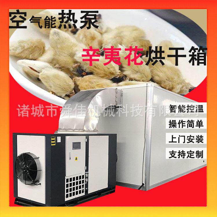 舜佳大型辛夷花烘干设备空气能辛夷花茶干燥机热泵紫玉兰烘干机