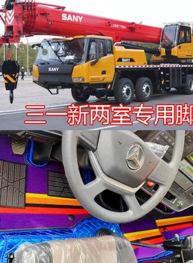 三一新两室STC500c5-8 250c5-8 800C5 1000C7-8吊车专用全包脚垫