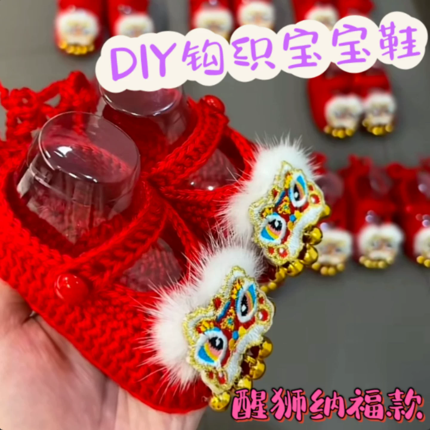 刺绣醒狮纳福可爱铃铛新生婴幼儿满月DIY手工编织成品宝宝毛线鞋