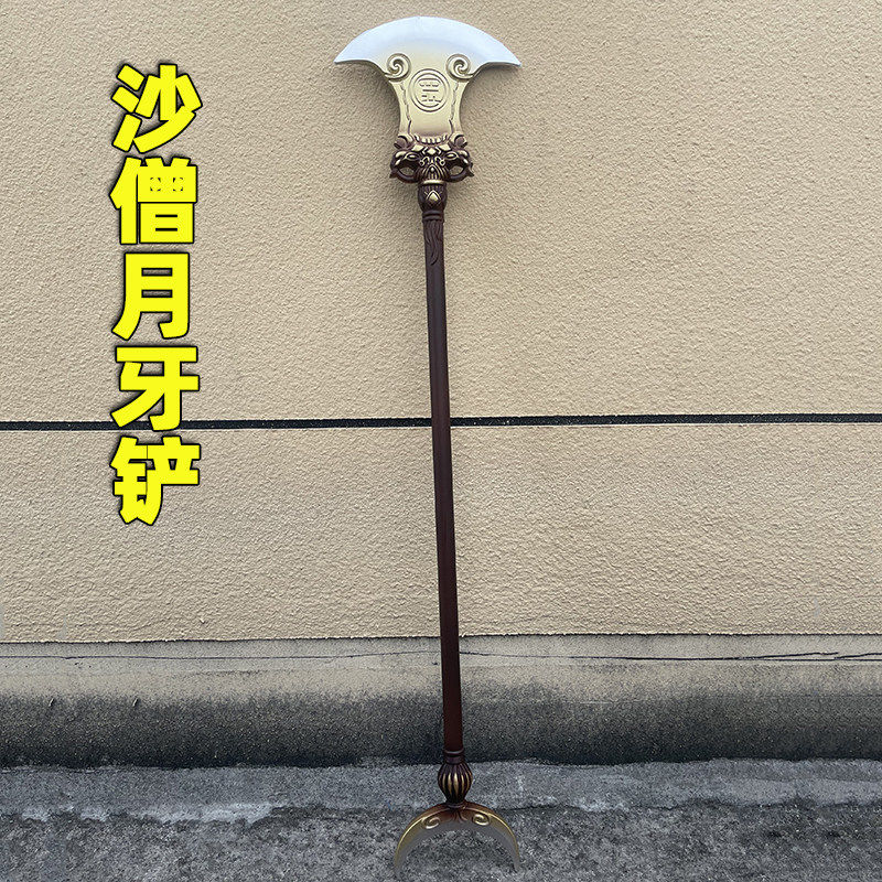 沙僧月牙铲武器沙和尚兵