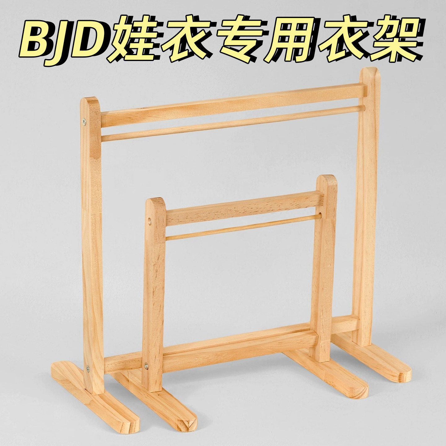 BJD棉花娃娃衣架迷你木质