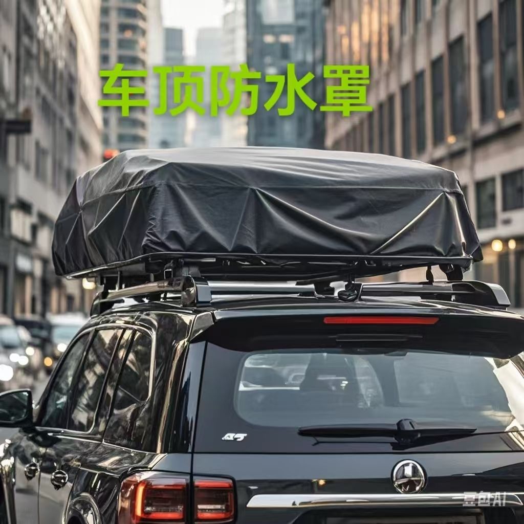 车顶防雨罩通用型防尘罩