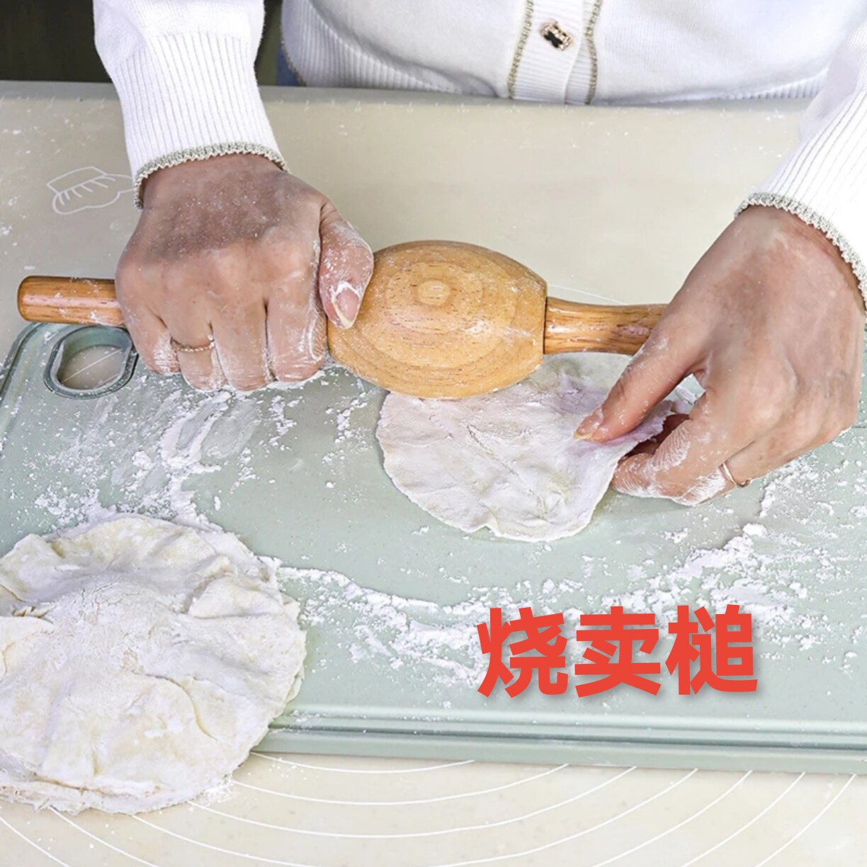 做烧梅工具擀烧麦皮擀面