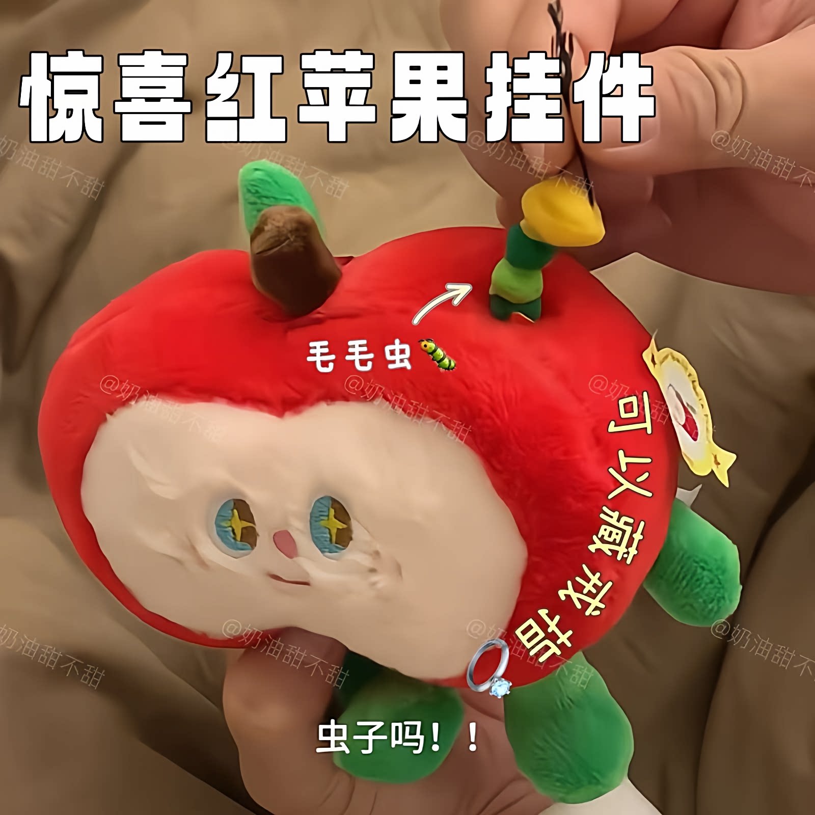 长虫子红苹果挂件可藏惊喜戒指毛绒公仔玩偶可拉出毛毛虫苹果包挂