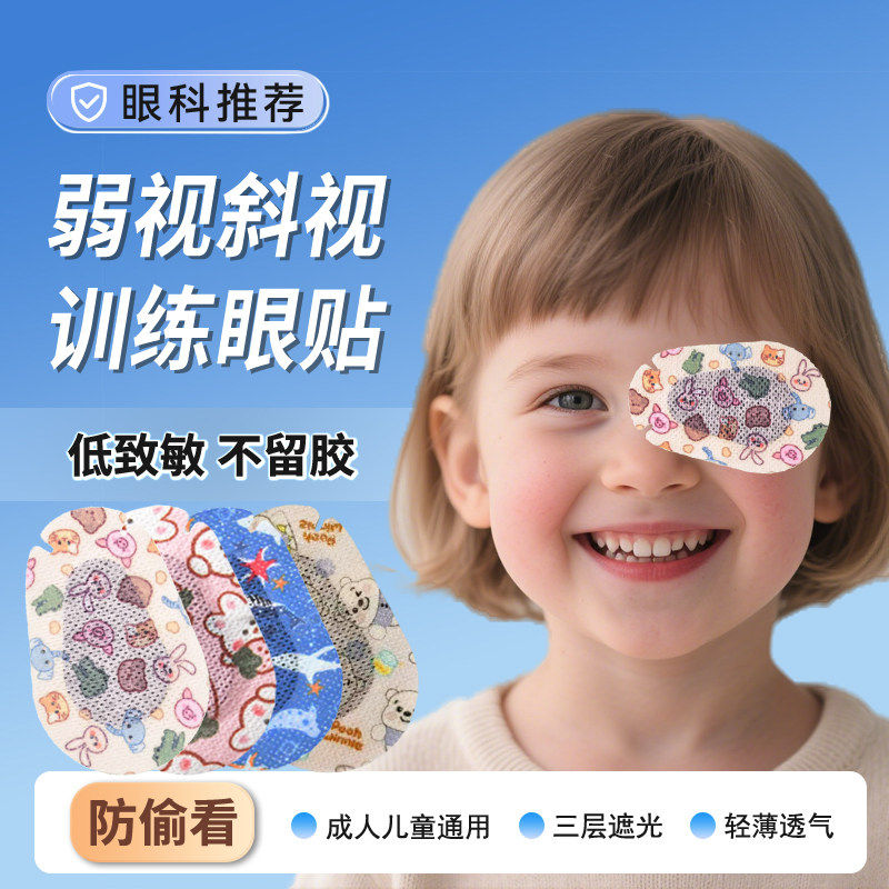 弱视遮盖眼贴儿童视力矫正训练斜视远视眼睛遮挡眼镜单眼遮光眼罩