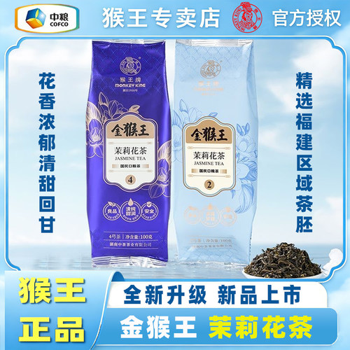 新品猴王牌金猴王茉莉花茶2号4号