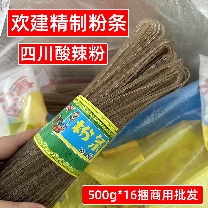 四川德阳欢建粉条500g*16斤酸辣粉细粉条餐饮商用泡发食材晒干货