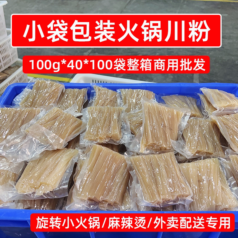 小袋包装火锅川粉100g火锅中宽小粉旋转小火锅麻辣烫外卖商用食材
