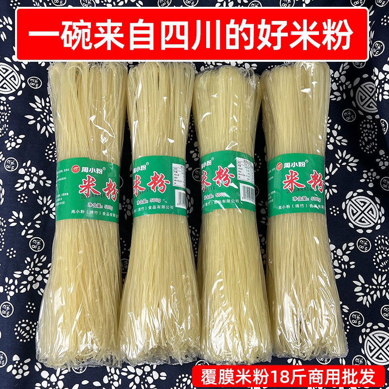 四川米粉500g*18把整箱18斤覆膜手工花甲米线螺蛳粉炒粉早餐食材