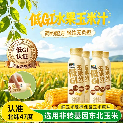 北纬47低GI水果玉米汁自然香甜早餐轻饮非转基因玉米饮品下午茶