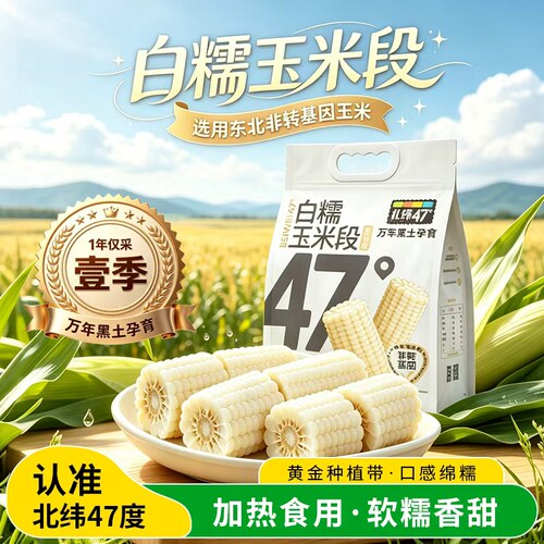 北纬47度白糯玉米段早餐代餐玉米东北非转基因白糯甜玉米1.3kg/袋