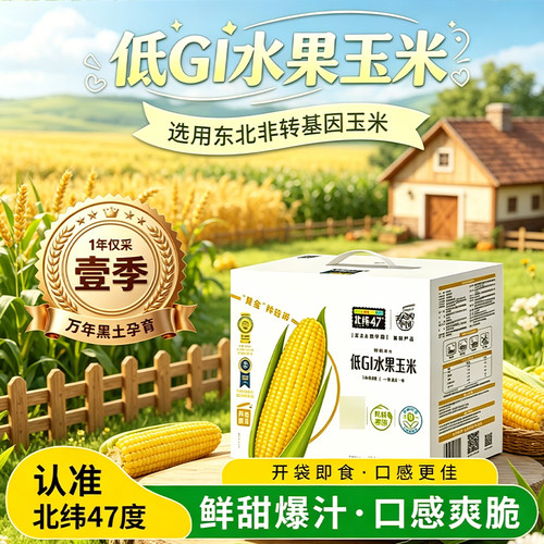 北纬47度低GI水果玉米非转基因东北玉米苞米粗粮早餐主食礼盒装
