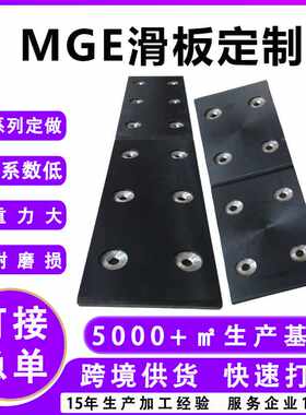 MGB水利工程塑料合金板桥梁顶推MGE工程塑料合滑板MGE闸门滑块