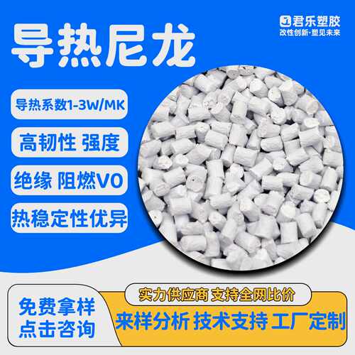 导热尼龙PA6导热系数1-3W/MK照明灯具电源外壳阻燃绝缘散热聚酰胺