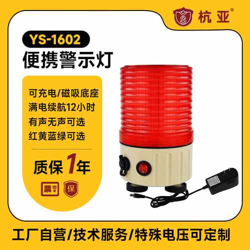 充电便携式警示灯YS-1602旋转LED行车声光警报灯磁吸式闪烁灯报警