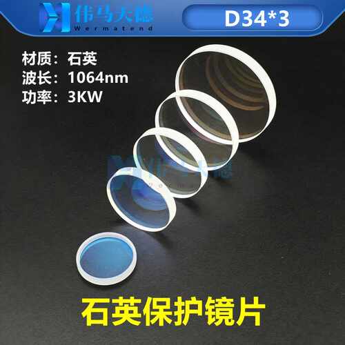 石英保护镜片34*3mm 适用于领创光纤激光切割机保护片laser lens