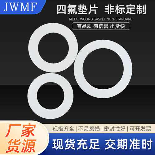 聚四氟乙烯密封垫片压力表高温法兰垫阀座耐腐蚀阀杆PTFE固定密封