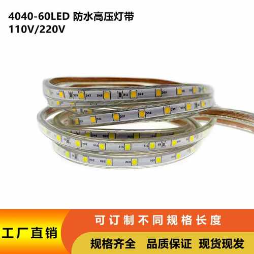 LED单晶5050110V/220V灯带4040 60灯RGB 2835-180灯 防水高压灯带
