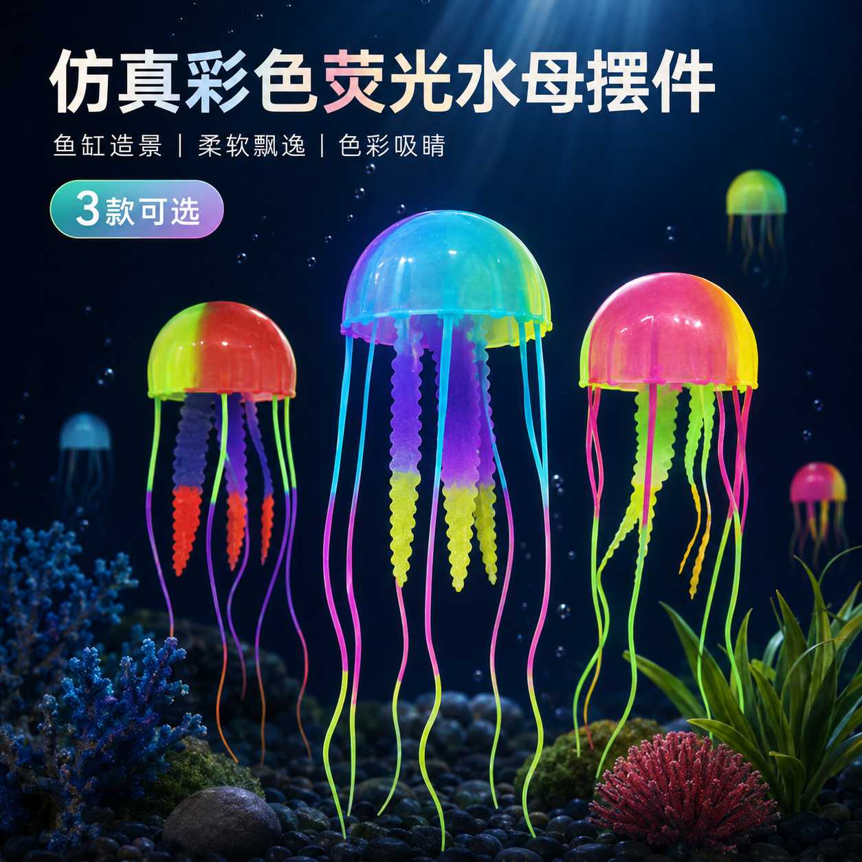 鱼缸造景荧光彩色水母仿真鱼珊瑚造景/装饰