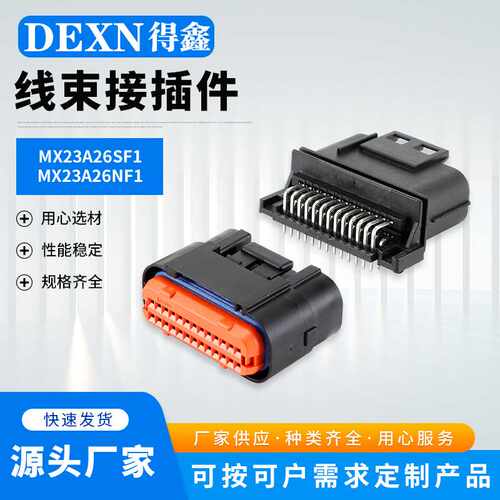 MX23A26SF1/26NF1 26针汽车连接器 MX23A系列防水线束对插件护套