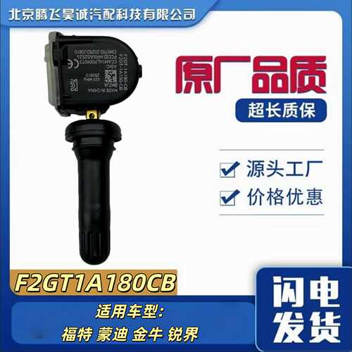 适用福特胎压传感器F2GT1A180CB/CC/CE/CD/DC