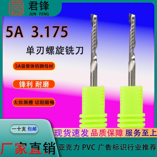 君锋3.175单刃螺旋雕刻刀