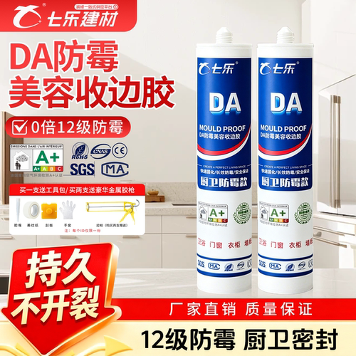 七乐DA防霉美容收边玻璃胶用于厨卫踢脚线衣柜窗台洗手池防水防霉