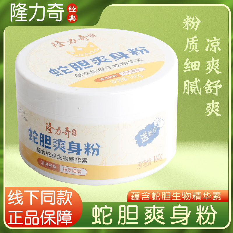 药房正品隆力奇经典蛇胆生物精华素爽身粉儿皮肤护理粉