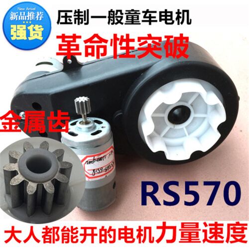 RS550/570儿童电动车配件通用童车汽车高速电机齿轮箱大扭矩力量