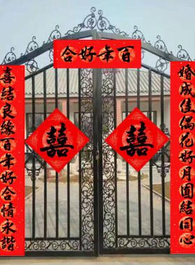 对联结婚手写喜对联大门特大号11言婚联男方女方婚庆农村家用喜联