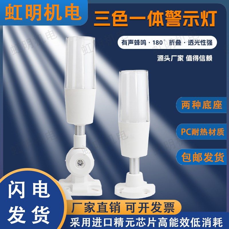 单层三色报警指示灯LED一体式机床警示信号灯24v设备声光报警器