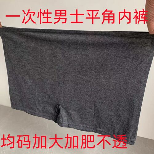 一次性男士平角内裤均码加大加厚不透旅行汗蒸足浴按摩男女通用裤
