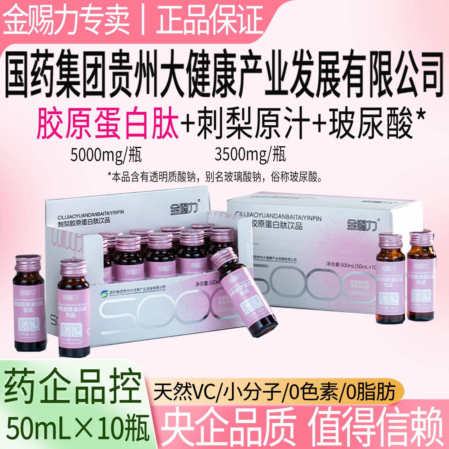 金赐力刺梨胶原蛋白肽饮口服液小分子国药集团贵州大健康有限公司