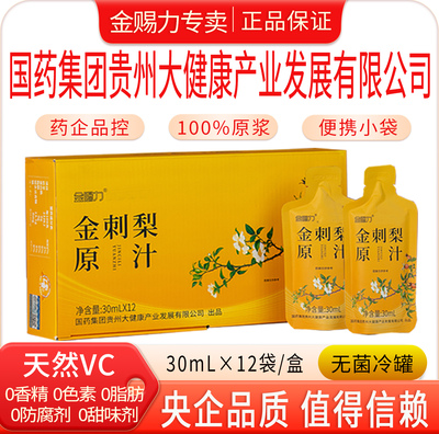 金赐力贵州金刺梨原汁原液原浆无籽金刺梨汁安顺特产鲜榨央企出品