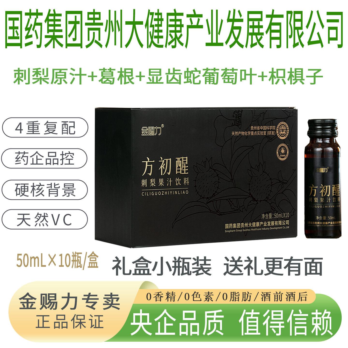 金赐力方初醒刺梨原汁浆液葛根枳椇子植物果汁饮料品应酬酒前酒后