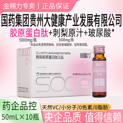 金赐力刺梨胶原蛋白肽饮口服液小分子国药集团贵州大健康有限公司