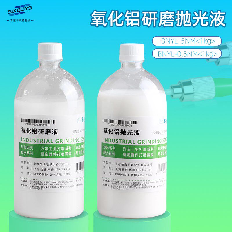 SixBoys氧化铝抛光液悬浮硅胶纳米级金属 晶体光纤产品修复研磨液
