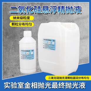 金相样品二氧化硅悬浮精抛光液op-s纳米二氧化硅悬浮硅溶胶抛光液