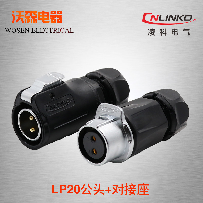 凌科对接连接器LP20 2针3线4579孔12芯公防水航空插头母对插插座