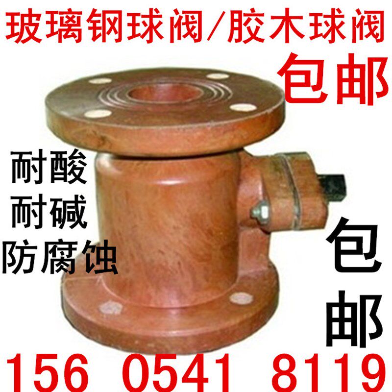 法兰玻璃钢球阀 胶木球阀 耐腐蚀球阀 耐酸耐碱DN25 40 50 65 80