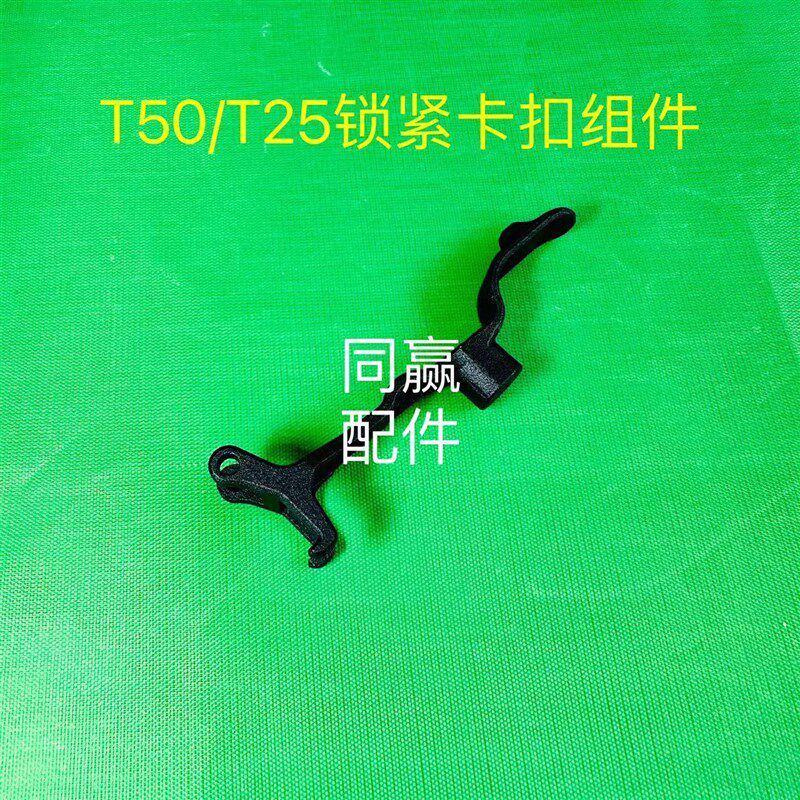 植保无人机零配件【T50/T25】锁紧卡扣组件000701.01