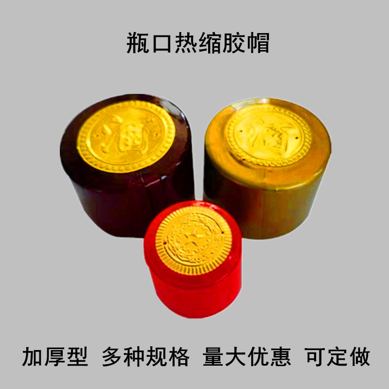 彩色封酒瓶口密封热缩膜加厚热收缩胶帽瓶盖塑封膜酒坛封口膜定做