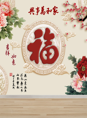 年画福字自粘3d立体贴画迎门墙防水墙画墙贴纸客厅背景墙纸壁纸画