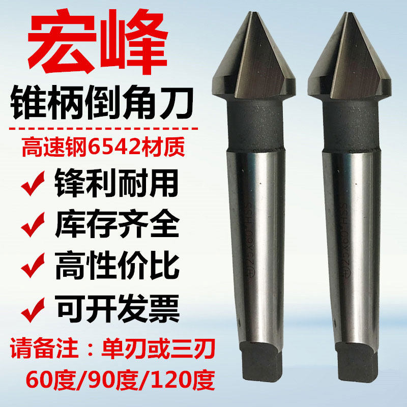 宏峰锥柄倒角刀/高速钢莫氏倒角器/锪钻50/60/63/70/80*90度*60度