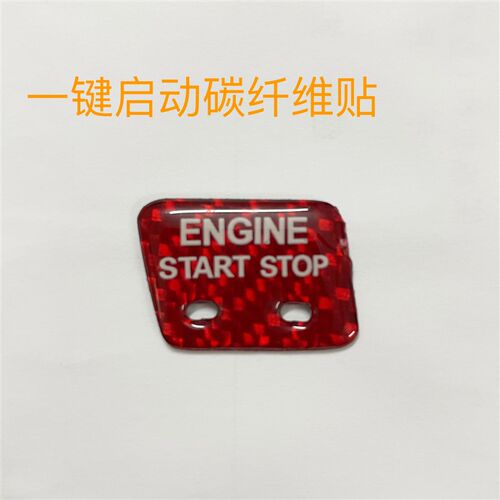 雪佛兰科鲁兹迈锐宝别克君威君越碳纤维一键启动点火按键改装贴