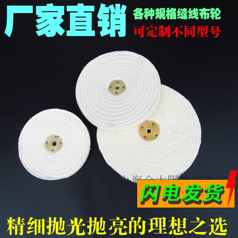缝线白布轮 白色硬棉布轮 扎线镜面抛光150 200 250 300 350*30mm
