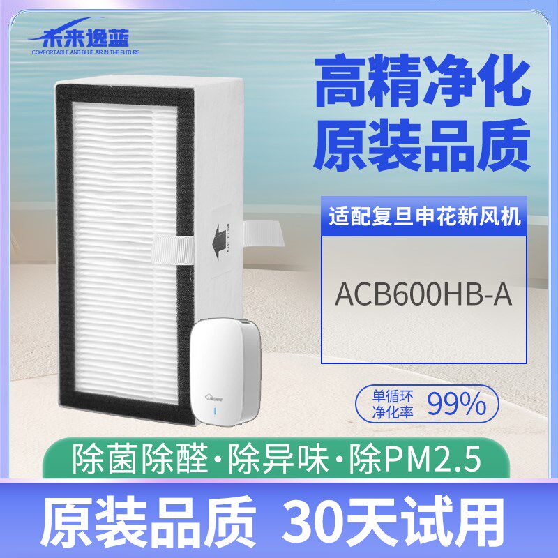适配复旦申花ACB600HB-A/1200/1600滤网新风系统H13级净化器滤芯