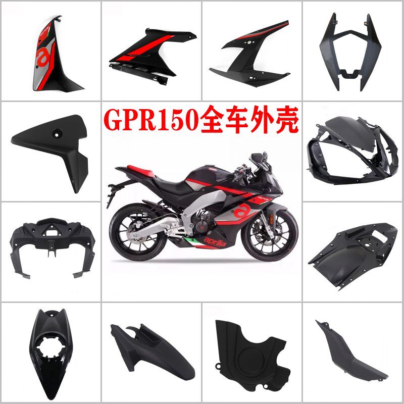 适用于阿普利亚GPR150/125原装全车黑色外壳导流罩侧板下底板护罩