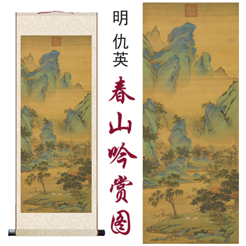 仇英春山吟赏图国画微喷复制客厅书房茶室装饰挂画卷轴仿古山水画