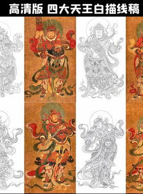 高清版四大天王白描底稿国画工笔画线稿线描实物纸质打印勾线稿